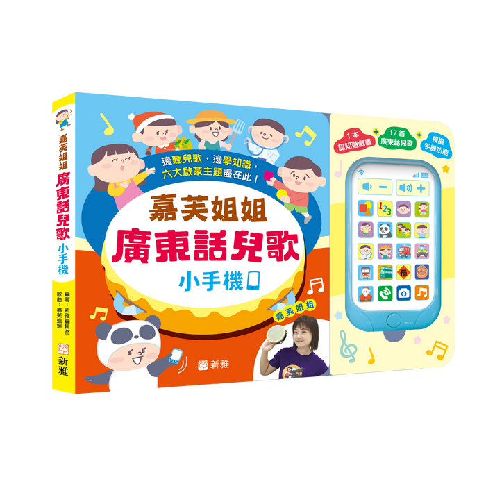 嘉芙姐姐廣東話兒歌小手機