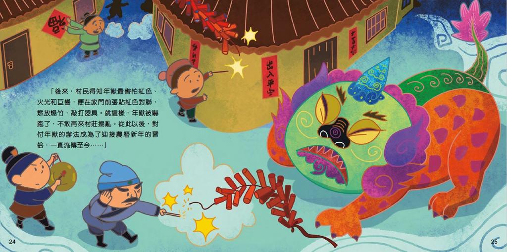 繽紛中華：中國節日農曆新年