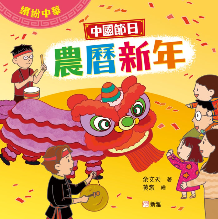 繽紛中華：中國節日農曆新年