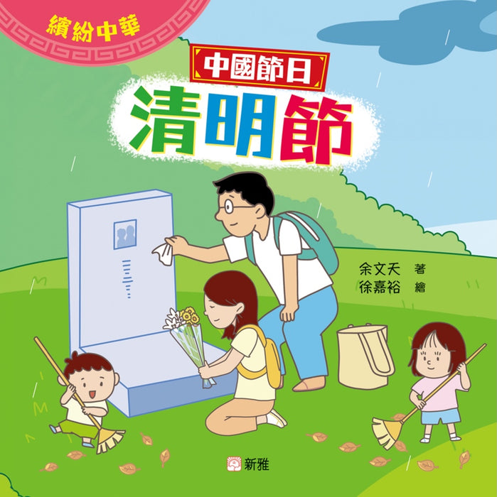 繽紛中華：中國節日清明節