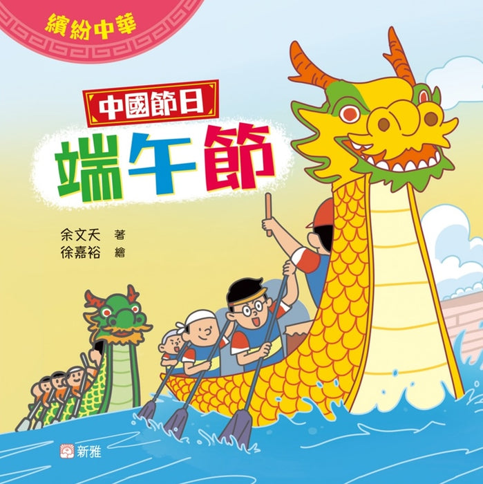 繽紛中華：中國節日中秋節