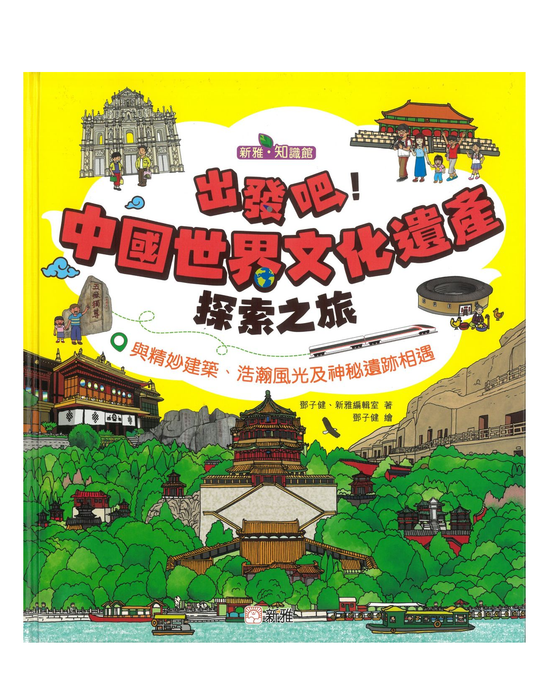 出發吧！世界文化遺產探索之旅(新雅˙知識館)