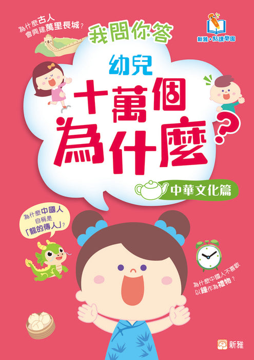 我問你答幼兒十萬個為什麼－中華文化篇[新雅‧點讀樂園]