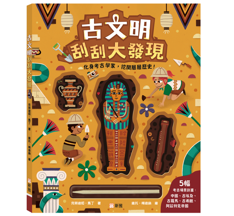 古文明刮刮大發現