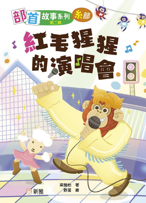 新雅 部首拼拼故事書第二輯 (8本)