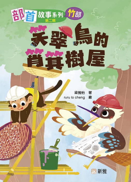 新雅 部首拼拼故事書第二輯 (8本)