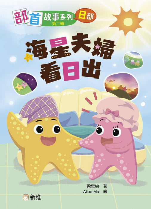 新雅 部首拼拼故事書第二輯 (8本)