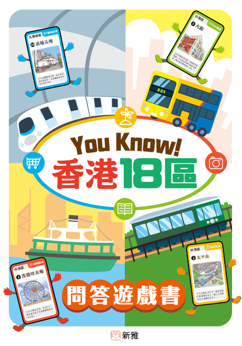 You Know! 香港18區遊戲卡