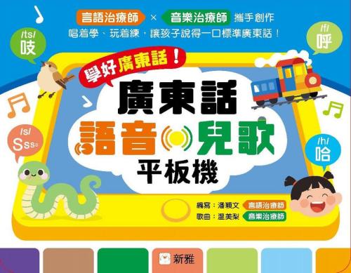 學好廣東話！廣東話語音‧兒歌平板機