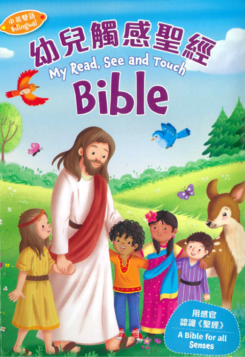 幼兒觸感聖經（中英對照）
