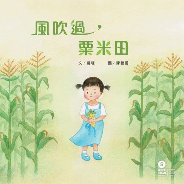 風吹過，粟米田