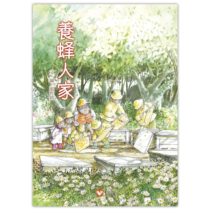 【好好讀小學堂】早安森林3：養蜂人家