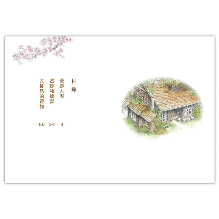 【好好讀小學堂】早安森林3：養蜂人家