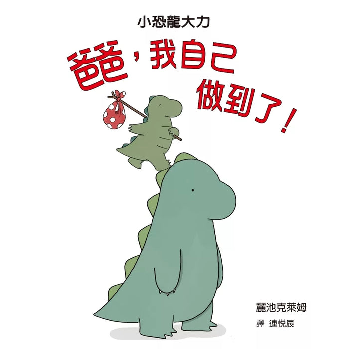 爸爸，我自己做到了！