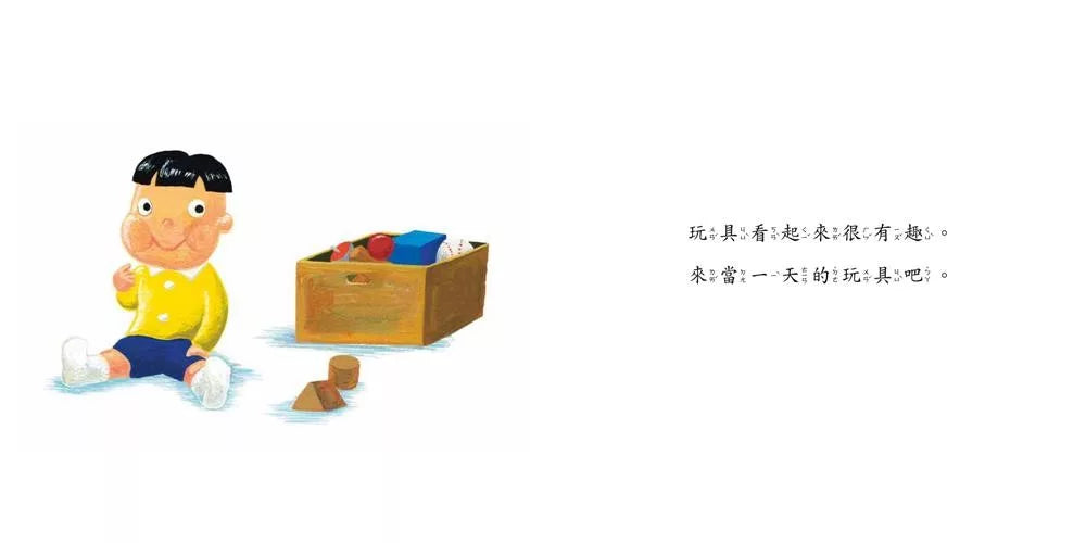 當一天玩具