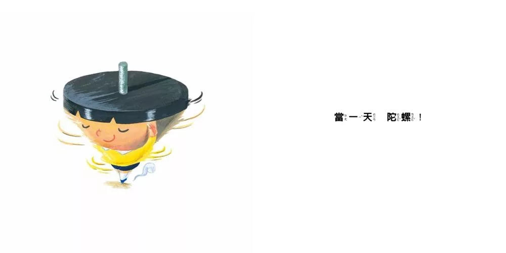 當一天玩具