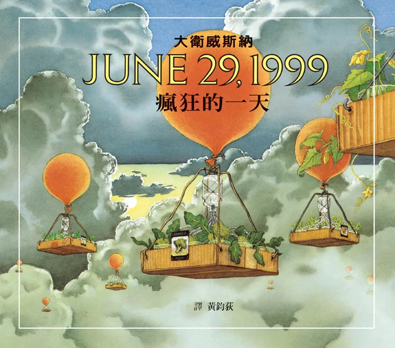 瘋狂的一天：JUNE 29, 1999