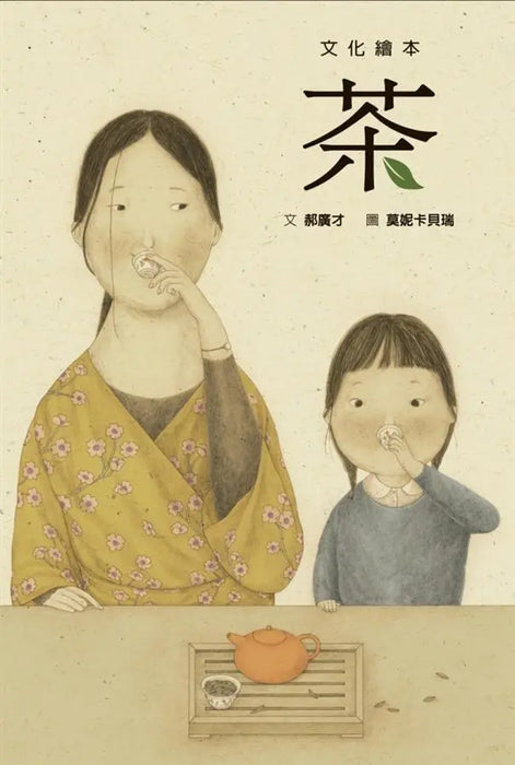 文化繪本：茶