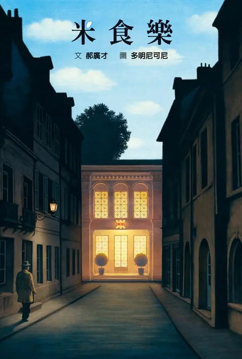 文化繪本：米食樂