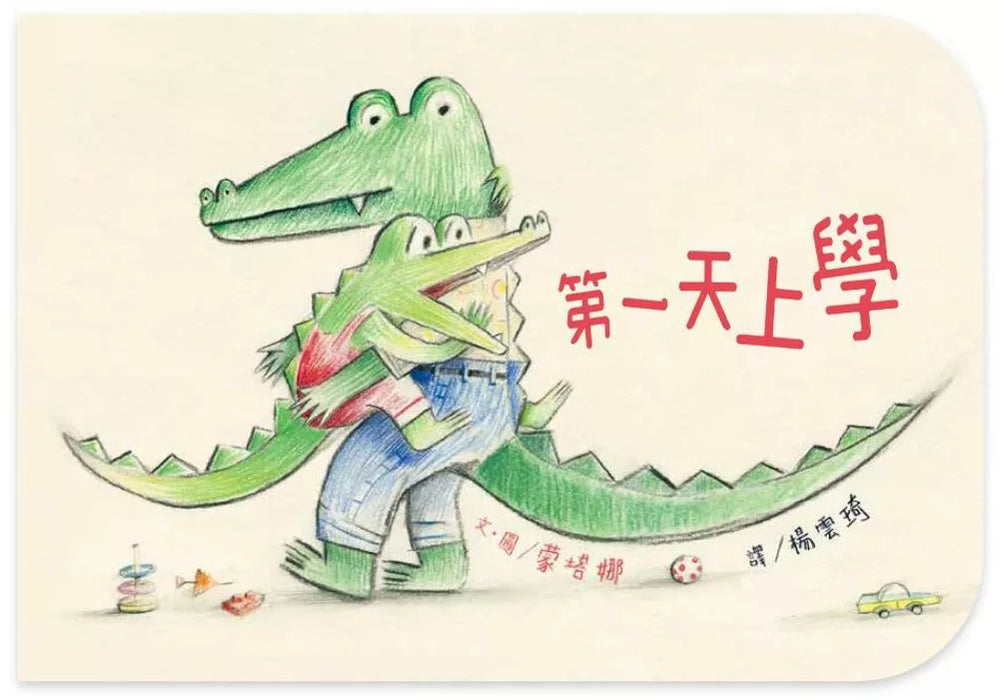 第一天上學