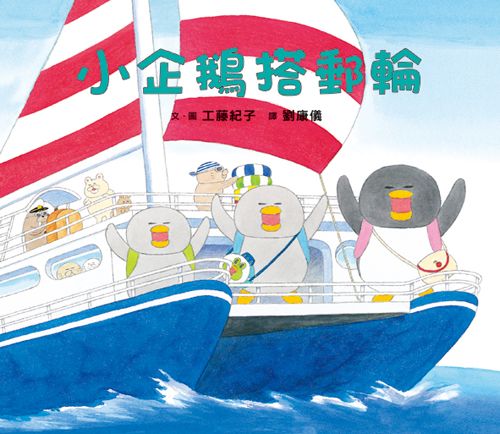 工藤紀子繪本集：小企鵝歡樂旅程