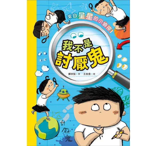 來自星星的小偵探1：我不是討厭鬼