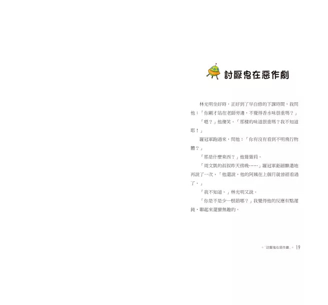 來自星星的小偵探1：我不是討厭鬼