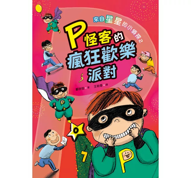 來自星星的小偵探2：P怪客的瘋狂歡樂派對