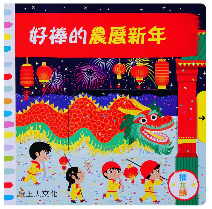 好棒的農曆新年（推拉書）