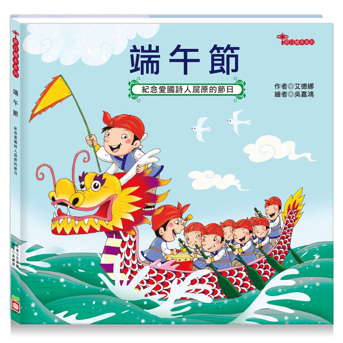 節日繪本：端午節