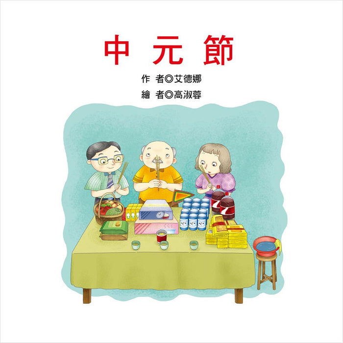 節日繪本：中元節