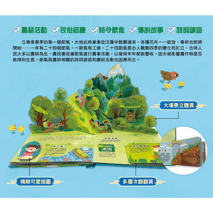 我們的二十四節氣【春耕】：立春、雨水、驚蟄、春分、清明、穀雨（立體遊戲書）