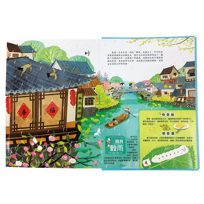我們的二十四節氣【春耕】：立春、雨水、驚蟄、春分、清明、穀雨（立體遊戲書）