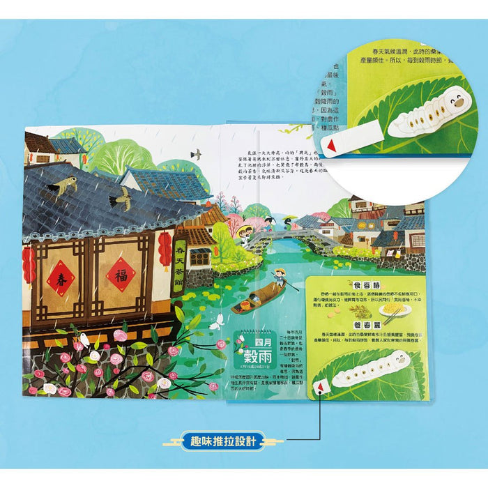 我們的二十四節氣【春耕】：立春、雨水、驚蟄、春分、清明、穀雨（立體遊戲書）