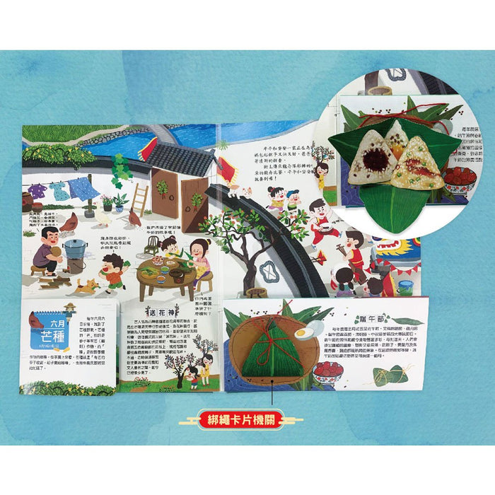 我們的二十四節氣【夏耘】：立夏、小滿、芒種、夏至、小暑、大暑（立體遊戲書）
