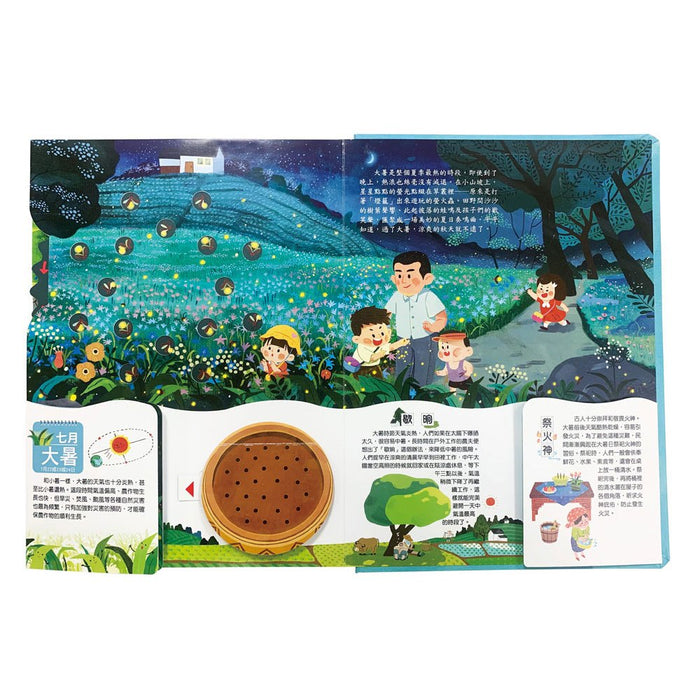 我們的二十四節氣【夏耘】：立夏、小滿、芒種、夏至、小暑、大暑（立體遊戲書）