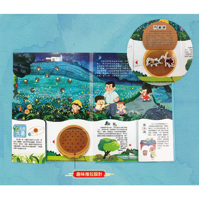 我們的二十四節氣【夏耘】：立夏、小滿、芒種、夏至、小暑、大暑（立體遊戲書）