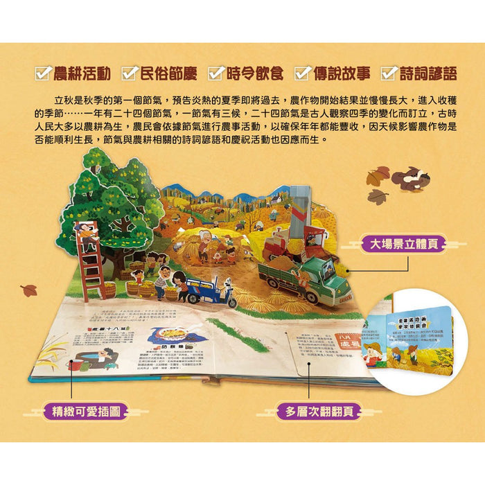 我們的二十四節氣【秋收】：立秋、處暑、白露、秋分、寒露、霜降（立體遊戲書）
