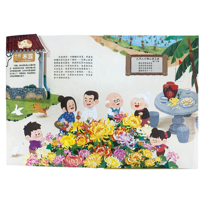 我們的二十四節氣【秋收】：立秋、處暑、白露、秋分、寒露、霜降（立體遊戲書）