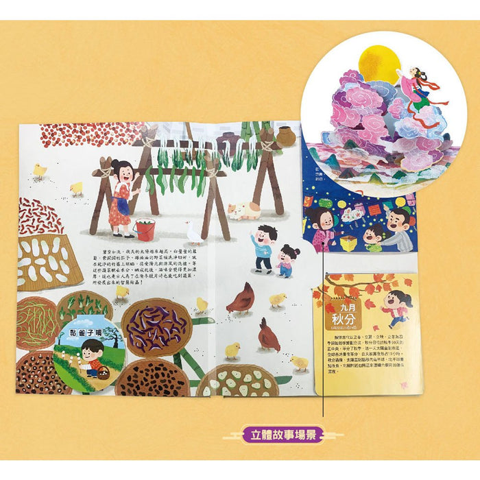 我們的二十四節氣【秋收】：立秋、處暑、白露、秋分、寒露、霜降（立體遊戲書）