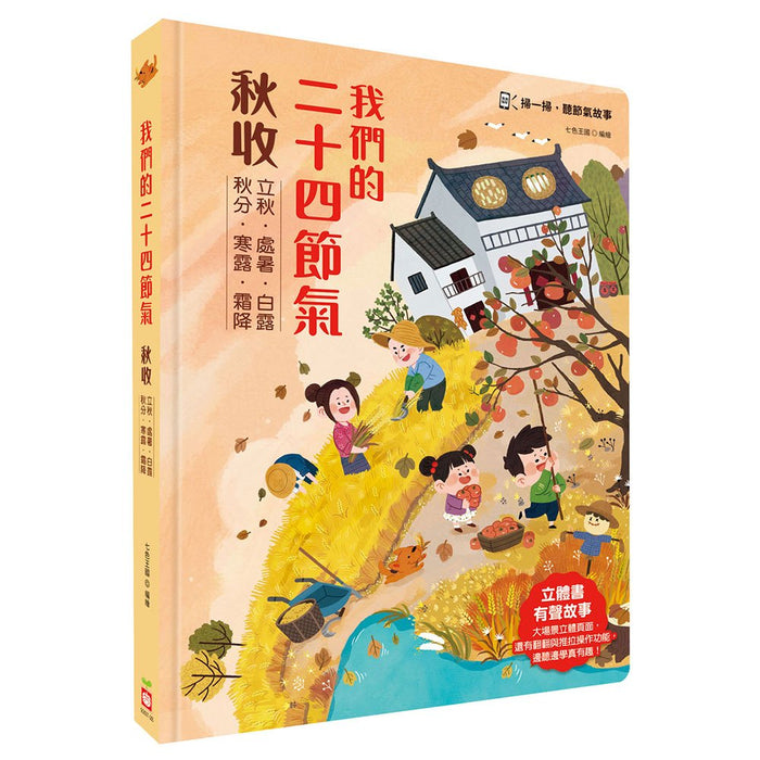我們的二十四節氣【秋收】：立秋、處暑、白露、秋分、寒露、霜降（立體遊戲書）