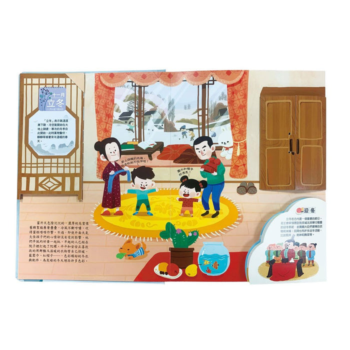 我們的二十四節氣【冬藏】：立冬、小雪、大雪、冬至、小寒、大寒（立體遊戲書）