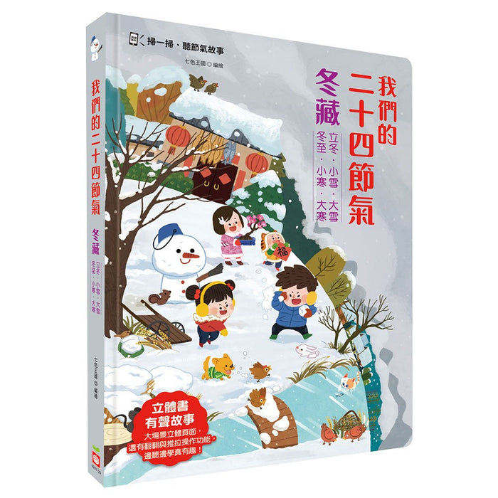 我們的二十四節氣【冬藏】：立冬、小雪、大雪、冬至、小寒、大寒（立體遊戲書）