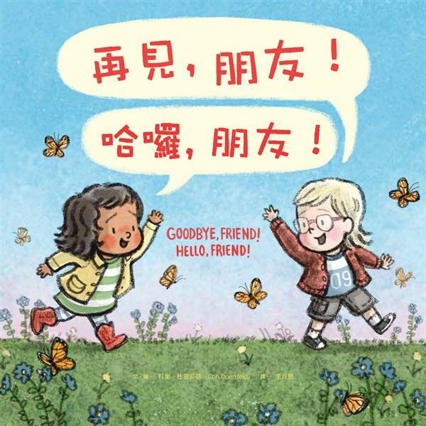 再見, 朋友! 哈囉, 朋友!