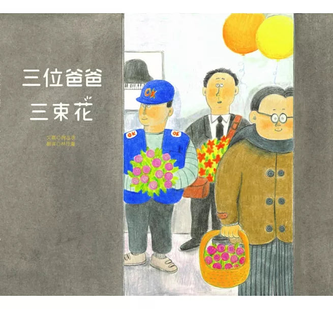 三位爸爸三束花