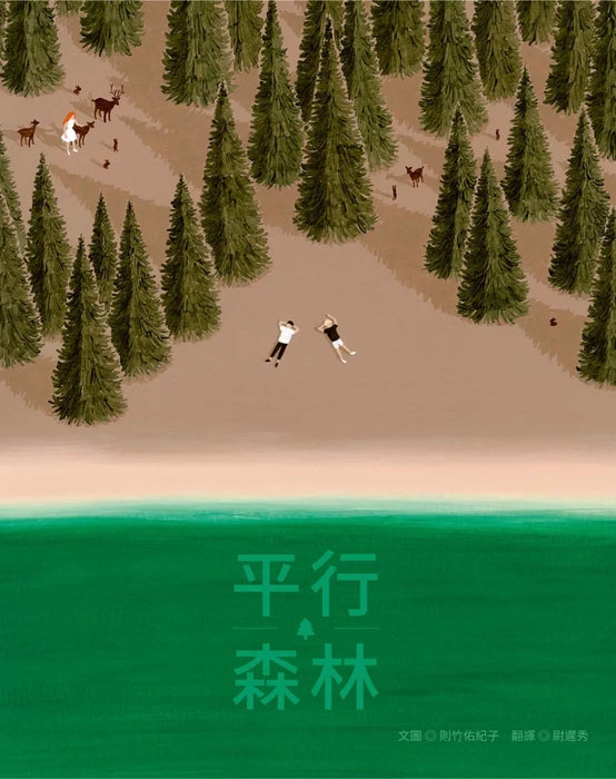 平行森林