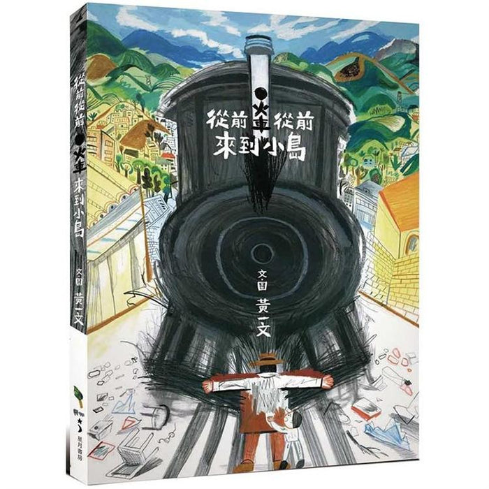 從前從前，火車來到小島