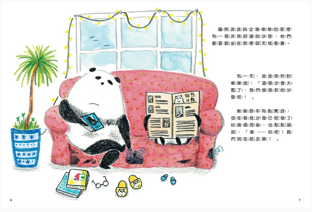 貓熊波波與企鵝樂樂－最～完美的沙發