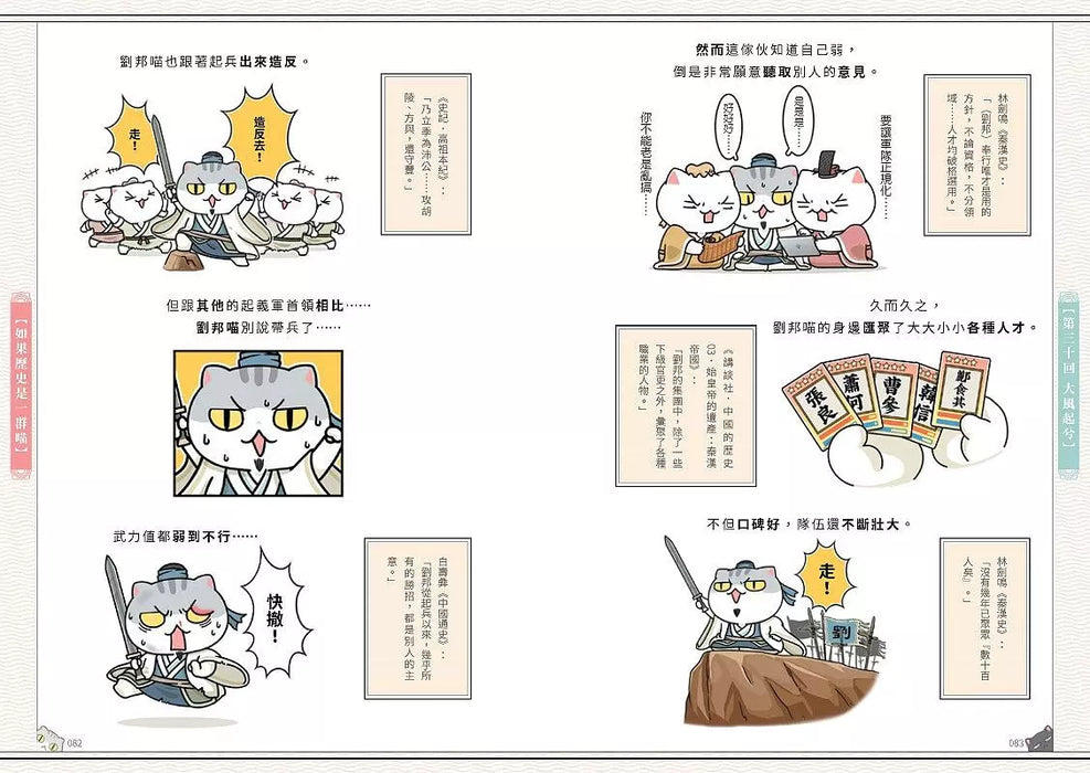 如果歷史是一群喵(3)：秦楚兩漢篇【萌貓漫畫學歷史】