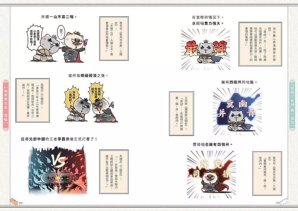 如果歷史是一群喵(4)：東漢末年篇【萌貓漫畫學歷史】